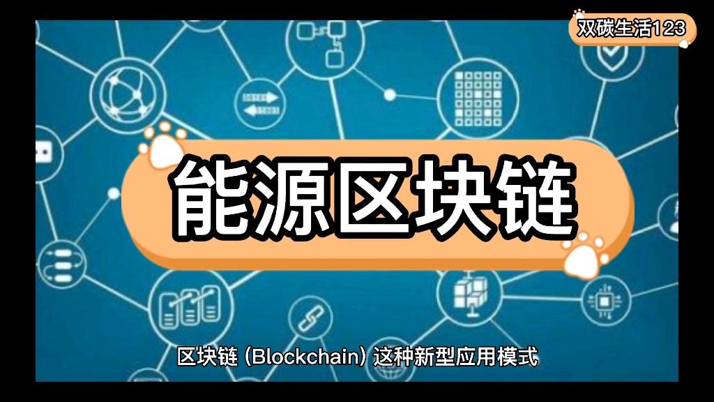 区块链能源(区块链能源网站) 区块链能源(区块链能源网站)