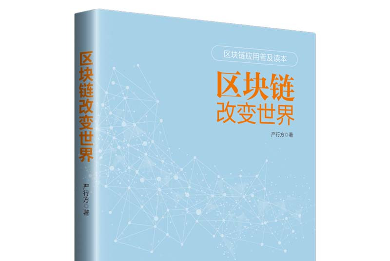 世界区块链(世界区块链产业联盟)