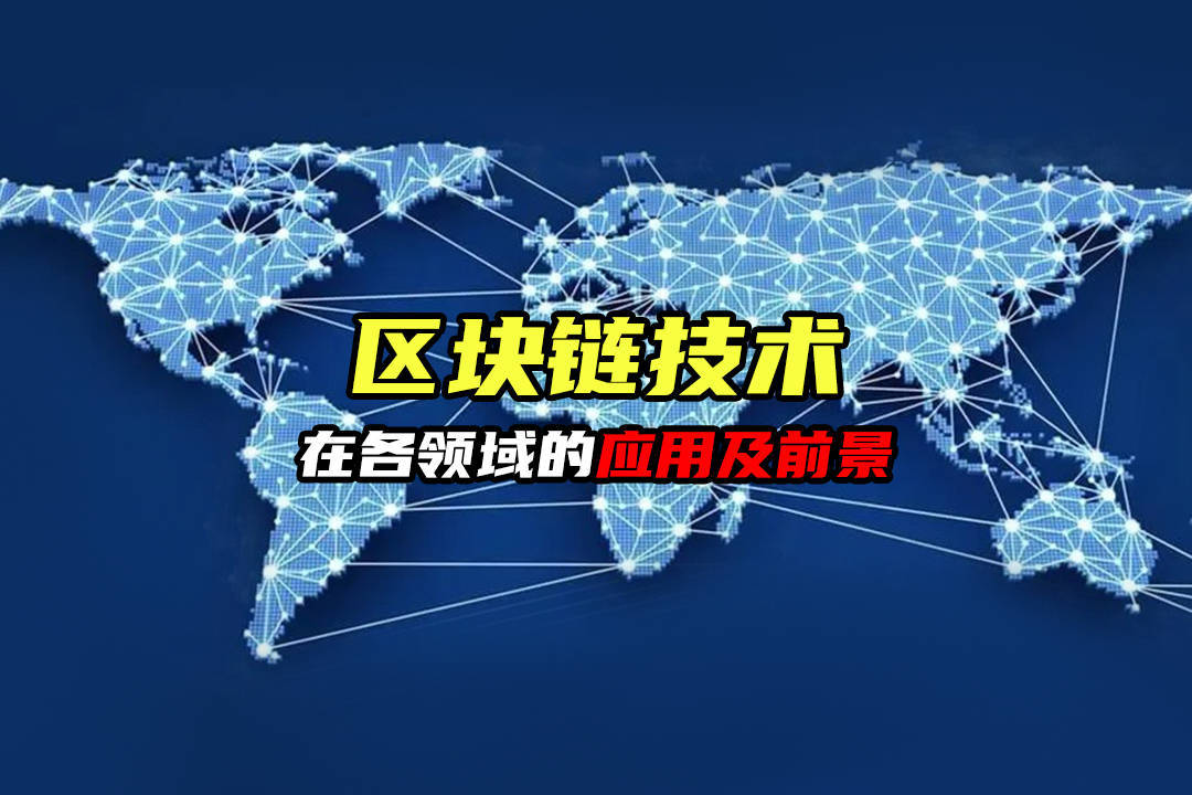 区块链技术的应用(区块链技术的应用及监管)