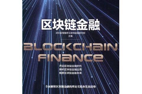 区块链金融平台(区块链金融科技公司)