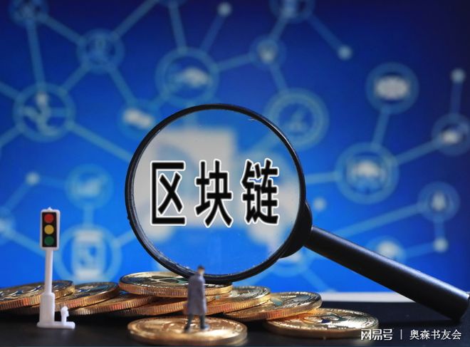 网易区块链(网易区块链游戏)