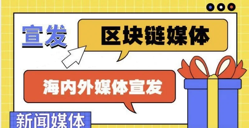 区块链媒体(区块链媒体宣发) 区块链媒体(区块链媒体宣发)