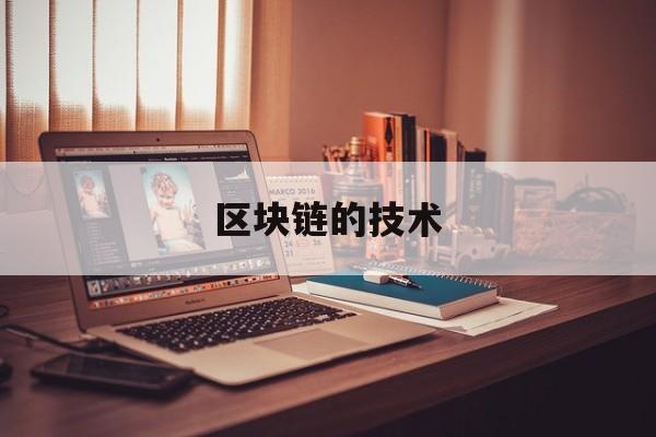 区块链的技术(区块链的技术来源不包括)