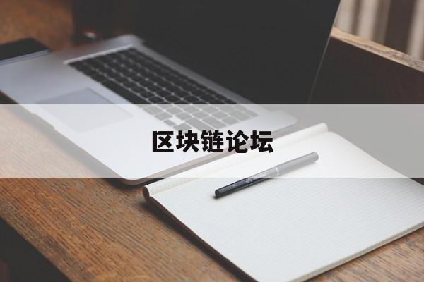 区块链论坛(bitcointalk论坛)