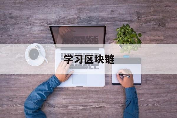 学习区块链(区块链应该怎么学)